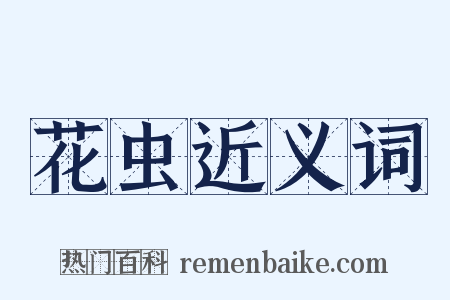 花虫近义词是什么意思的图片